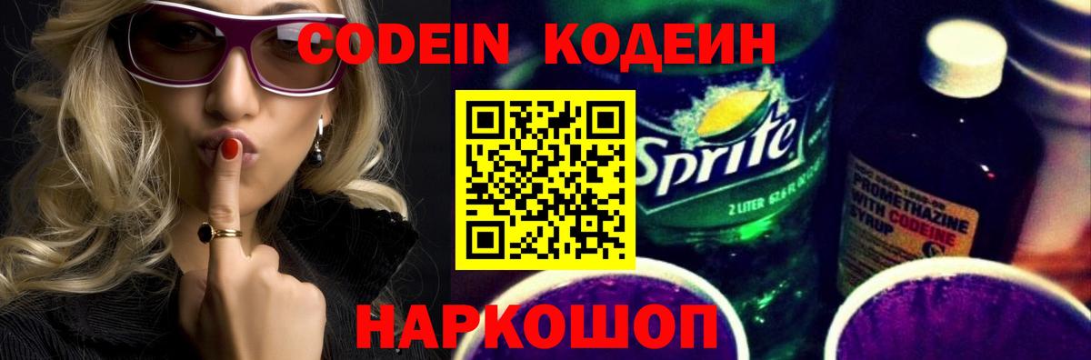 Комсомольск-на-Амуре  Codein Purple Drank  Вход с VPN  Кодеин напиток Lean (лин) 